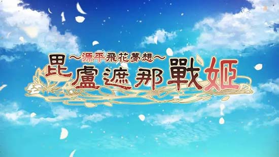 【XCI】《毘卢遮那战姬 ~源平飞花梦想 Birushana Rising Flower of Genpei》中文版 【含1.0.1补丁】