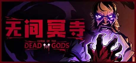 无间冥寺 Curse O The Dead Gods|官方中文|本体+1.0.0.5升补|NSZ|原版|