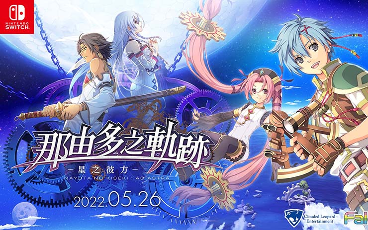 【XCI】《那由多之轨迹：星之彼方》中文版+日版 整合版【含1.0.1补丁】