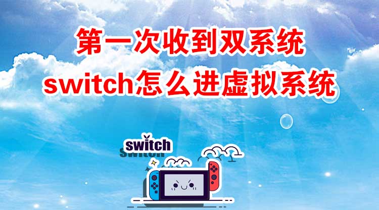 第一次收到双系统switch怎么进虚拟系统