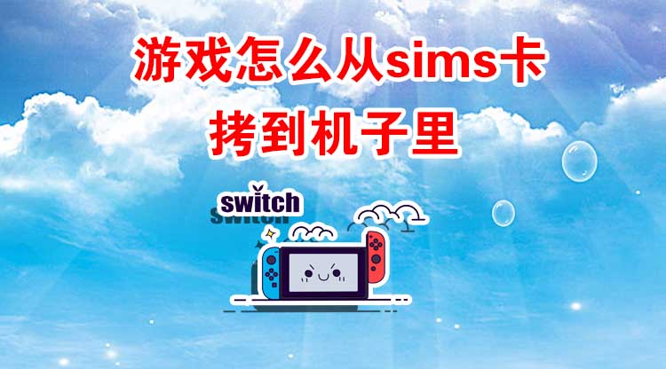 游戏怎么从sims卡 拷到机子里