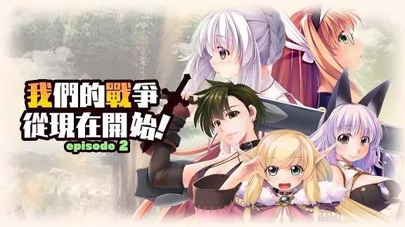 【XCI】《我们的战争从现在开始1，2》中文版