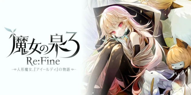 【XCI】《魔女之泉3 Re Fine 玩偶小魔女艾露迪的故事 WitchSpring3 [Re Fine] 》中文版 整合版 【含1.1补丁+DLC】