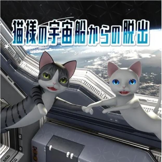 【XCI】《逃离猫咪的宇宙船 猫様の宇宙船からの脱出》英文版