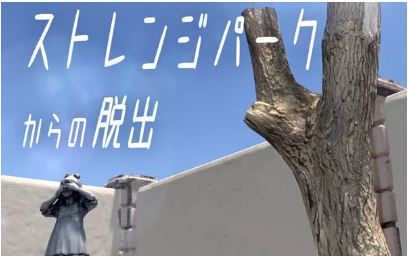 【XCI】《逃离陌生公园 Escape from Strange Park》日文版