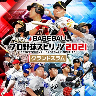【XCI】《eBASEBALL 职业棒球Spirit 2021 eBASEBALLプロ野球スピリッツ2021 グランドスラム》日文版 【单独1.5.0补丁】