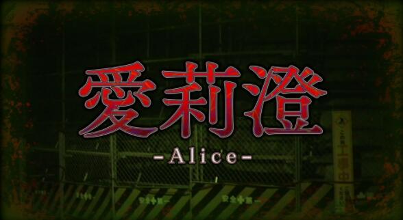 【XCI】《爱莉澄 Alice》英文版