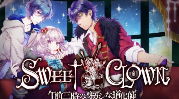 【XCI】 [甜蜜小丑：午夜三点的曲奇道化师(SWEET CLOWN ～午前三時のオカシな道化師～)]（16.0.0系统可运行）