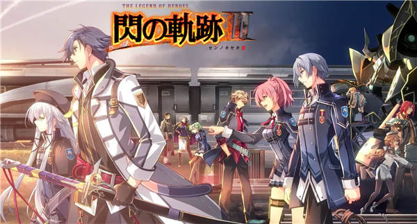 【XCI】 [英雄传说 闪之轨迹3].The Legend of Heroes Trails of Cold Steel 3 汉化整合1.01+57DLC（16.0.0系统可运行）
