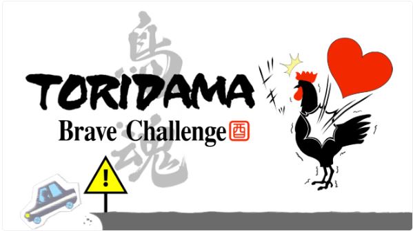 鸟魂 勇者的挑战 TORIDAMA Brave Challenge|官方中文|本体+1.0.3升补|NSZ|原版|