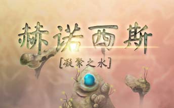 凝聚之水 Henosis中文版  整合版【1.0.4补丁】（16.0.0系统可运行）