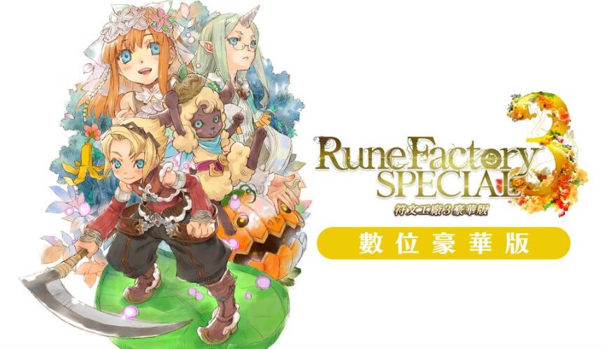 符文工房3Rune_Factory_3|港版中文|本体+1.0.4升补+7DLC|XCI|原版|
