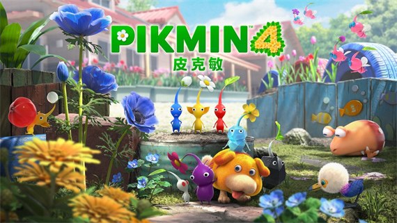 皮克敏4Pikmin 4|官方中文|本体+1.0.1升补|NSZ|原版|