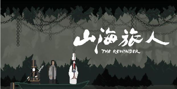 山海旅人 The Rewinder|官方中文|本体+1.64升补+1DLC|NSP|原版|