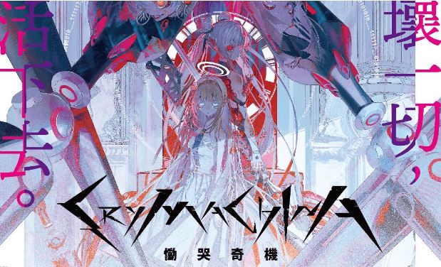 恸哭奇机CRYMACHINA|官方中文|本体+1.0.6升补+9DLC|NSP|原版|