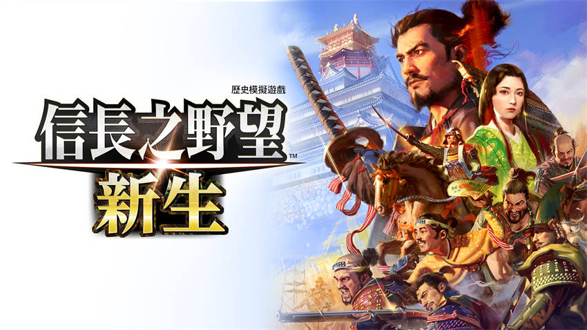 信长之野望 新生 威力加强版 NOBUNAGAS AMBITION Shinsei|中文|本体+1.1.5+15DLC|NSZ|原版|