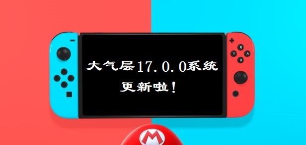 Switch-17.0.0系统大气层整合包