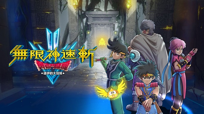 无限神速斩 勇者斗恶龙 达伊的大冒险 Infinity Strash DRAGON QUEST The Adventure of Dai|官方中文|本体+1.0.2升补|NSZ|原版|