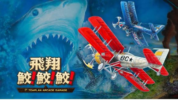 飛翔鮫！鮫！鮫！复刻版   Flying Shark! shark! shark! TOAPLAN ARCADE GARAGE