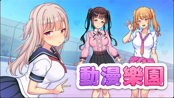 动漫乐园|官方中文|本体+1.0.1升补+2DLC|NSP|原版|