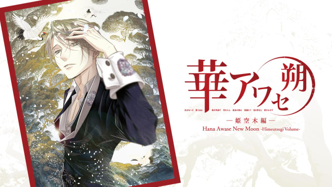 花合 朔-三部曲 Hana Awase New Moon|官方中文|NSZ|原版|