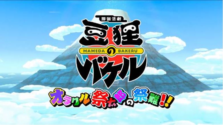 御伽活剧 豆狸巴克尔 神谕祭太郎的祭典之难 Otogi Katsugeki|原汁日文|本体+1.3.0升补|NSZ|原版|