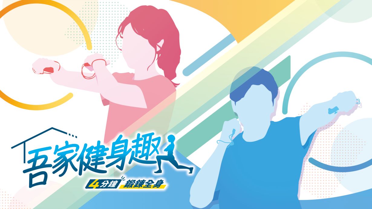吾家健身趣 4分鐘锻鍊全身|港版中文|本体+1.1.3升补|XCI|原版|