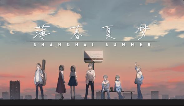 薄暮夏梦 Shanghai Summer|官方中文|本体+1.6.17.2升补|NSZ|原版|