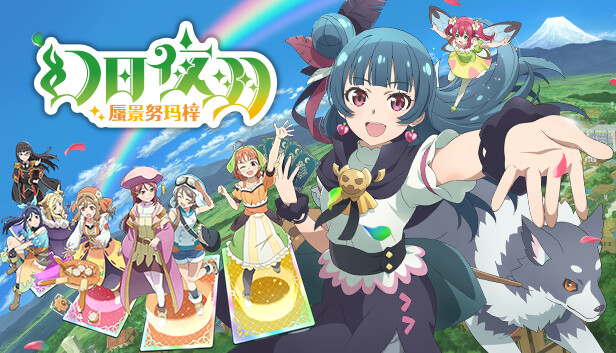 幻日夜羽 蜃景努玛梓 Yohane the Parhelion Numazu in the Mirage|官方中文|本体+1.0.11升补+7DLC|NSZ|原版|