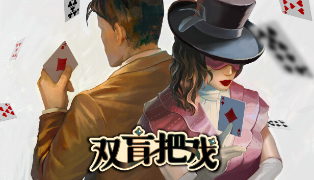 双盲把戏 Death Trick: Double Blind|官方中文|本体+1.1.16升补|NSP|原版|