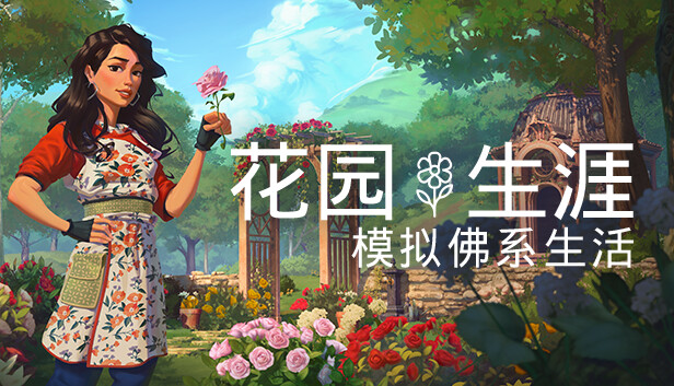 花园生涯 模拟佛系生活 Garden Life A Cozy Simulator|官方中文|本体+1.3.0升补+2DLC|NSZ|原版|