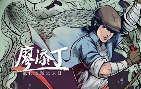 廖添丁 绝代凶贼之末日 The Legend of Tianding|中文|本体+1.9.1F升补|NSP|原版|