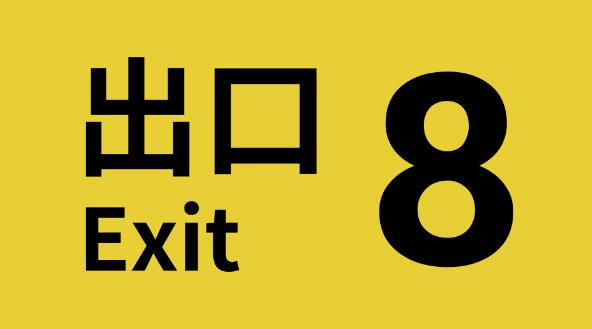 8号出口 The Exit 8|官方中文|本体+1.0.3升补|NSZ|原版|