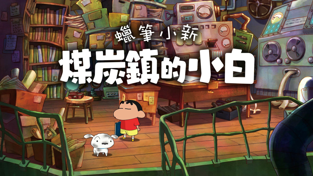 蜡笔小新 煤炭镇的小白 Shin chan Shiro and the Coal Town|中字-国语|本体+1.0.2升补|NSP|原版|