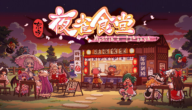 东方夜雀食堂 Touhou Mystia’s Izakaya|官方中文|本体+1.0.1升补|XCI|原版|