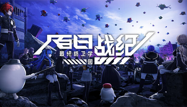 百日战纪 最终防卫学园|官方中文|本体+1.0.2升补+预购特典|NSZ|原版|
