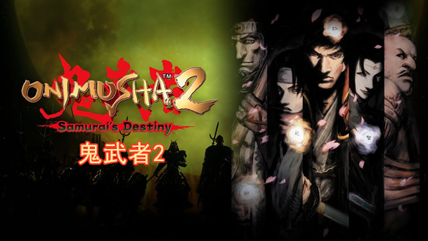 鬼武者2 Onimusha 2 Samurai’s Destiny|官方中文|本体+1.0.1升补|NSZ|原版|