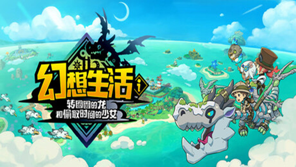 幻想生活幻想生活i 转圈圈的龙和偷取时间的少女|豪华中文|本体+1.2.1升补+2DLC|NSZ|原版|