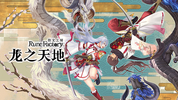 符文工房 龙之天地|官方中文|本体+1.05升补+14DLC|NSZ|原版|