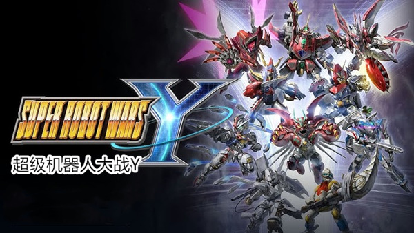 超级机器人大战Y|豪华中文|本体+1.0.2升补+6DLC|NSP|原版|