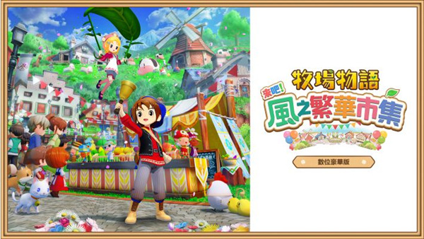 牧场物语风之繁华集市|官方中文|本体+1.03升补+2DLC|NSP|